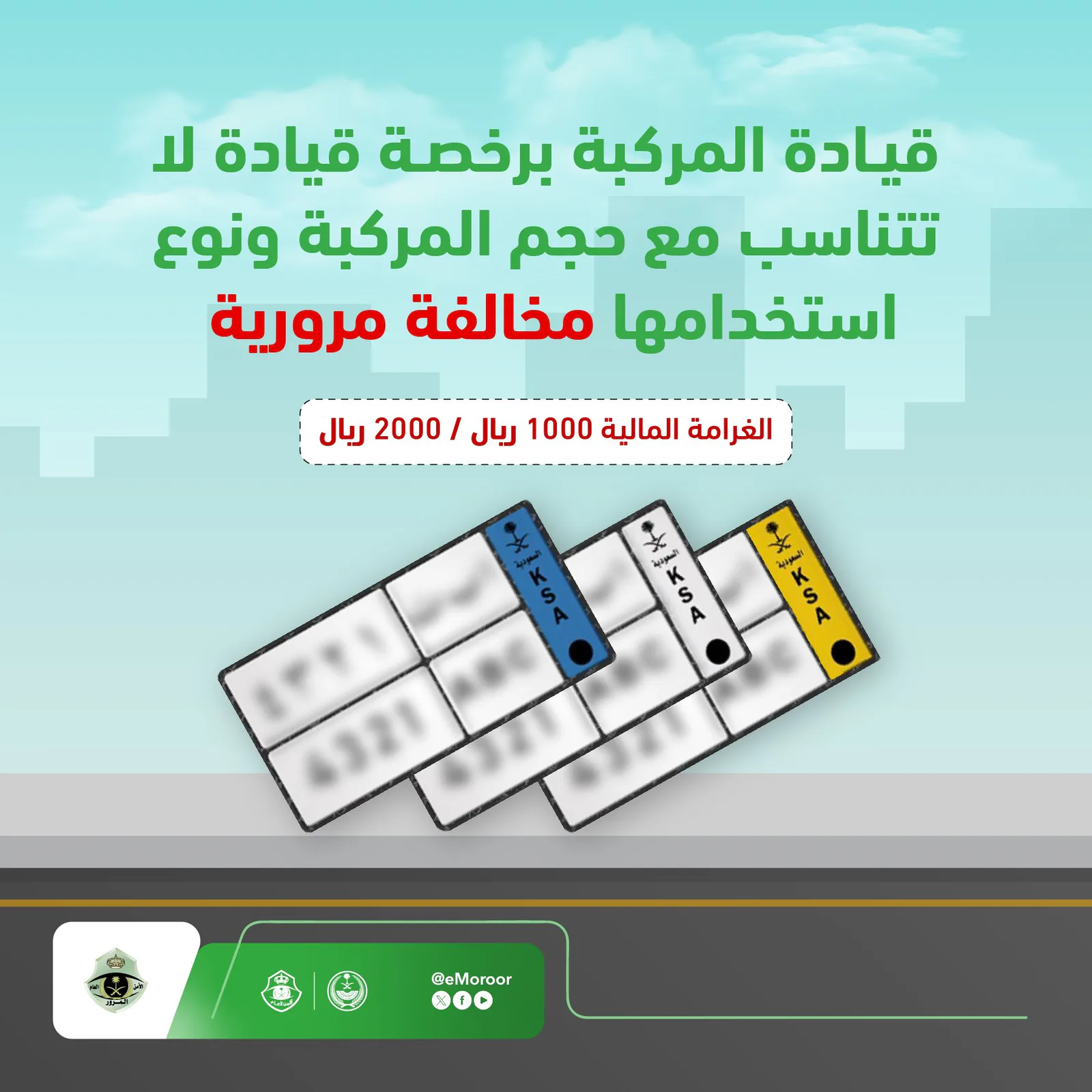 «المرور»: قيادة مركبة برخصة غير متناسبة مخالفة تصل غرامتها إلى 2000 ريال