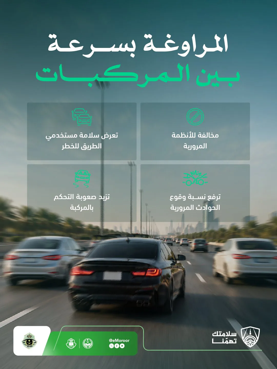المرور تحذّر من المراوغة بسرعة بين المركبات وتصفها بالمخالفة الصريحة