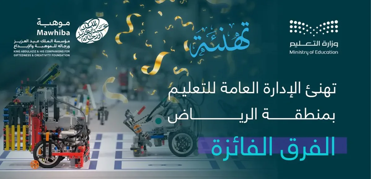 طلاب تعليم الرياض يحصدون 21 ميدالية و6 جوائز في الأولمبياد العالمي للروبوت