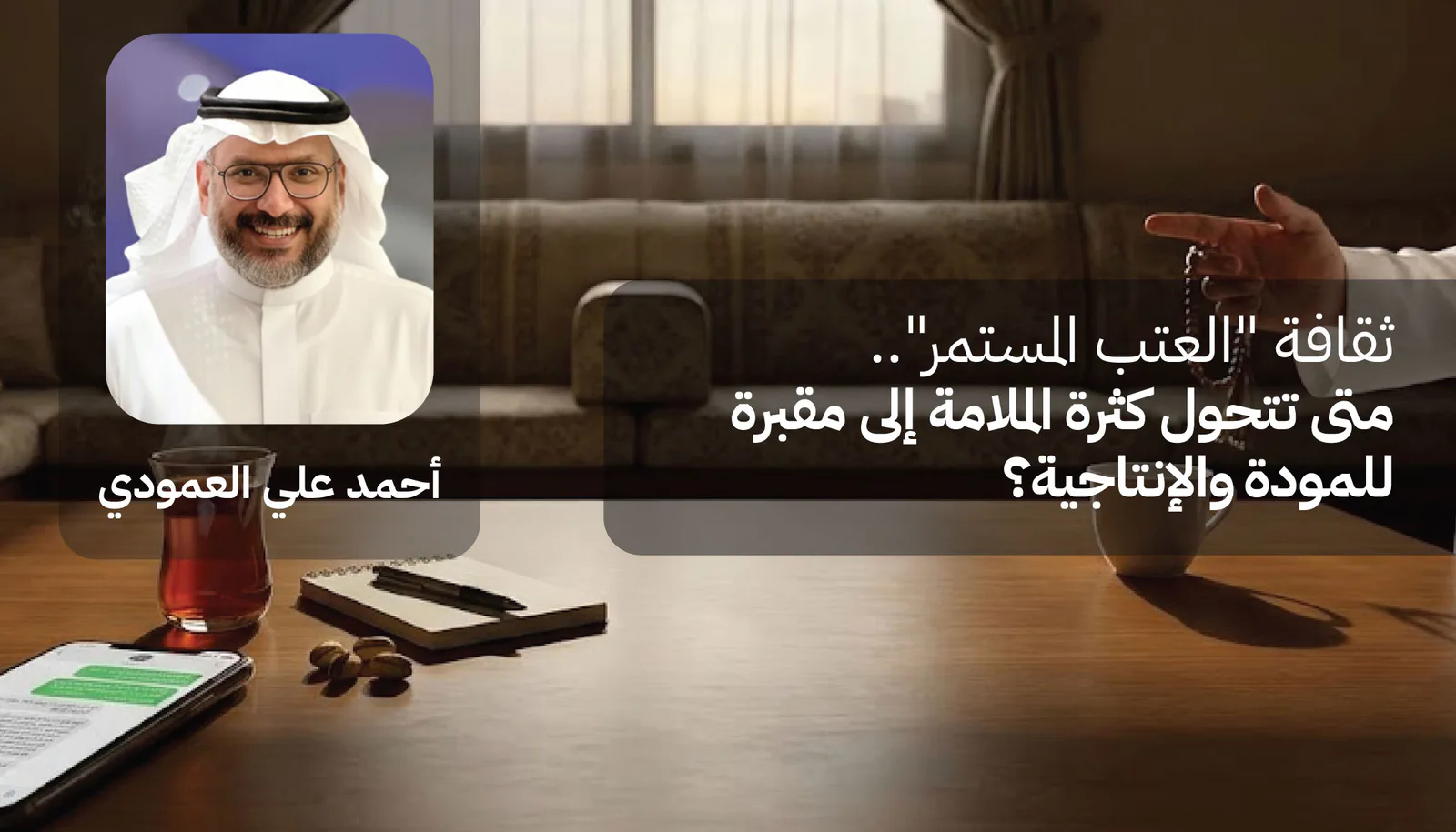 ثقافة "العتب المستمر".. متى تتحول كثرة الملامة إلى مقبرة للمودة والإنتاجية؟