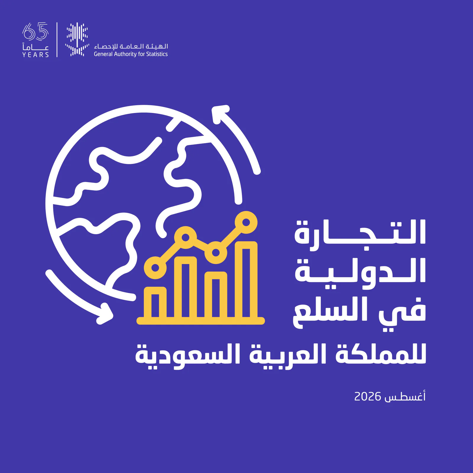 التجارة الدولية للسلع في السعودية تصل إلى 159 مليار ريال في أغسطس 2026