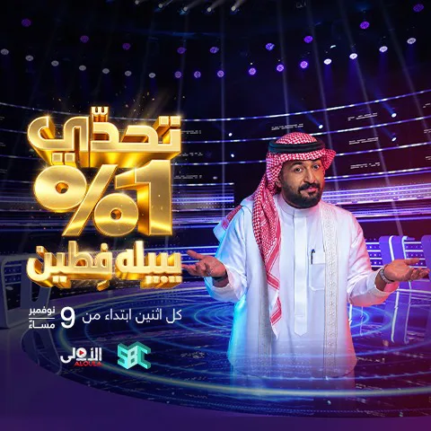 هيئة الإذاعة والتلفزيون تطلق «تحدي 1%» في أول نسخة عربية من البرنامج العالمي