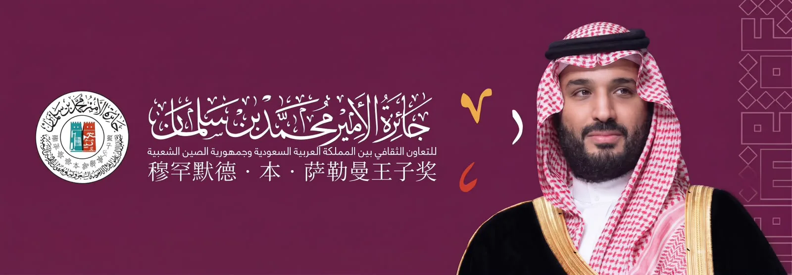 جائزة الأمير محمد بن سلمان للتعاون الثقافي تعزز حضورها في لقاء «نغمة الصين في قلب المملكة»