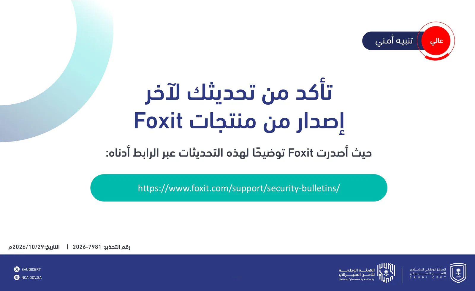 المركز الوطني للأمن السيبراني يُصدر تحذيراً عالي الخطورة بشأن منتجات Foxit