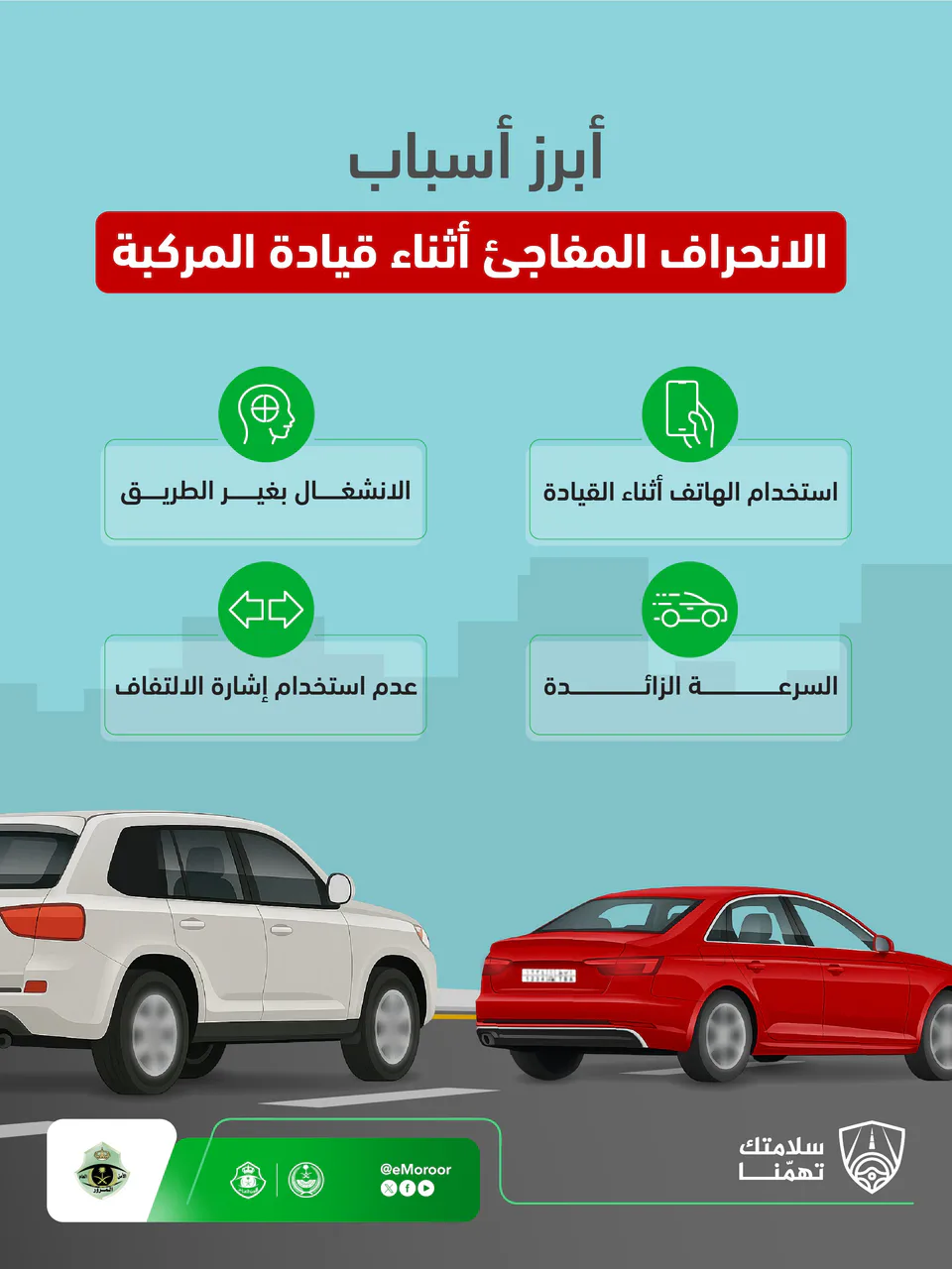 "المرور" يحدد 4 أسباب رئيسة للانحراف المفاجئ أثناء القيادة