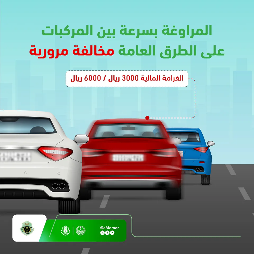 "المرور" تحذر من المراوغة بين المركبات وتكشف عن غرامات تصل إلى 6000 ريال