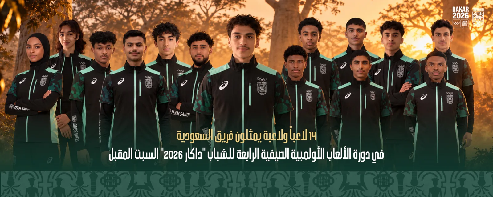 14 لاعبًا ولاعبة يمثلون السعودية في الألعاب الأولمبية للشباب «داكار 2026»