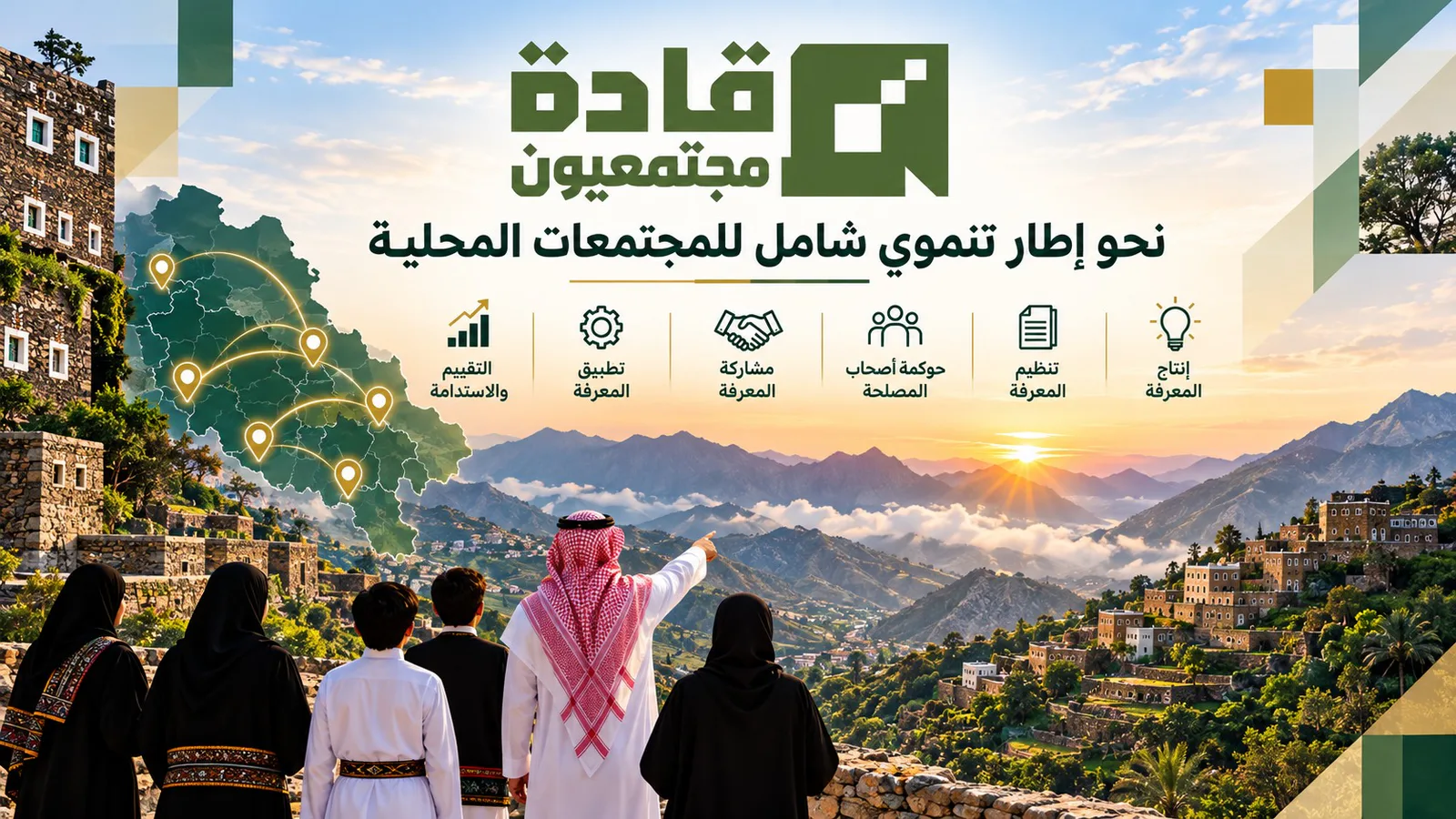 قادة مجتمعيون: نحو إطار تنموي شامل للمجتمعات المحلية