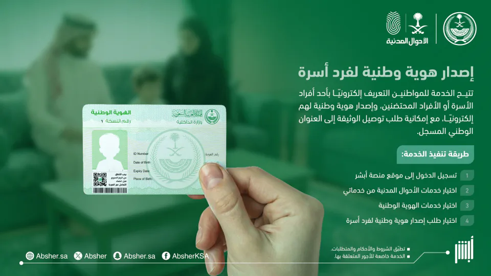 «أبشر» تتيح إصدار هوية وطنية لأفراد الأسرة والمحتضنين إلكترونياً