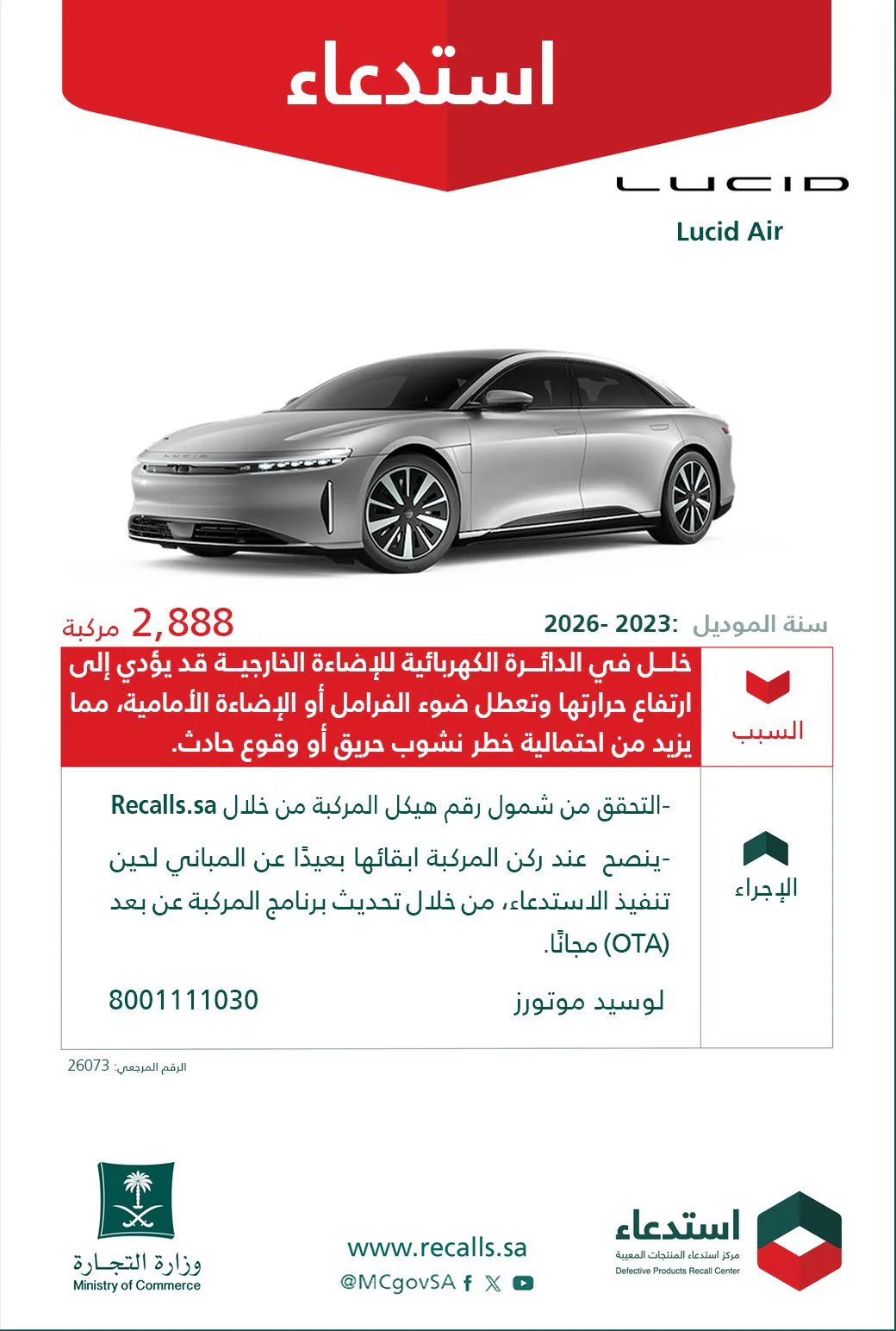 "التجارة" تستدعي 2,888 مركبة «لوسيد أير» بسبب خلل كهربائي خطير