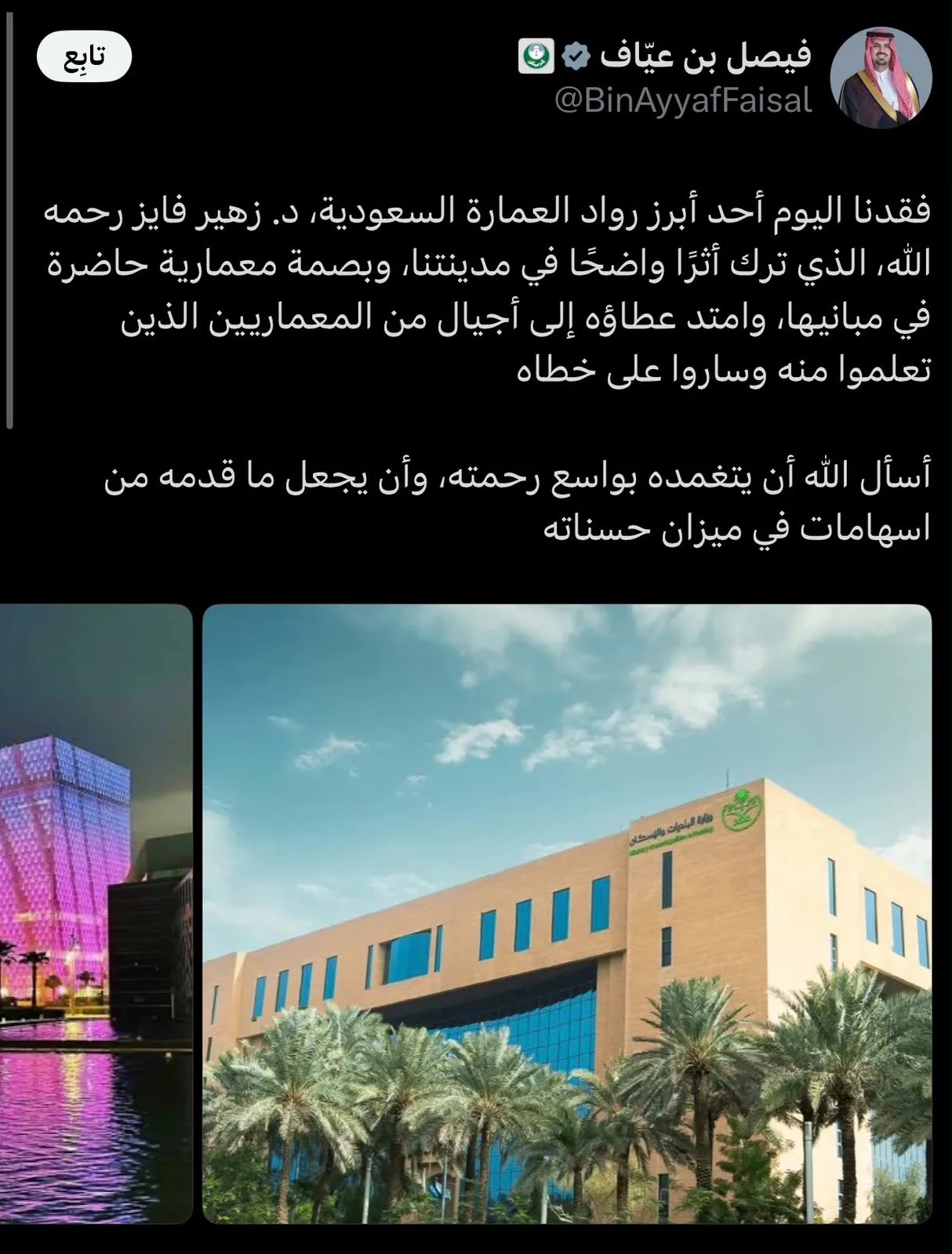 أمين منطقة الرياض ينعى المعماري السعودي زهير فايز ويستعرض أبرز أعماله عبر حسابه في منصة «إكس»