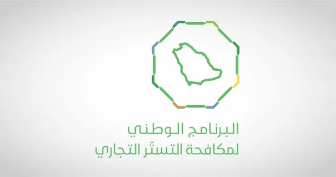 البرنامج الوطني لمكافحة التستر يحدد 10 معايير لامتثال المنشآت التجارية