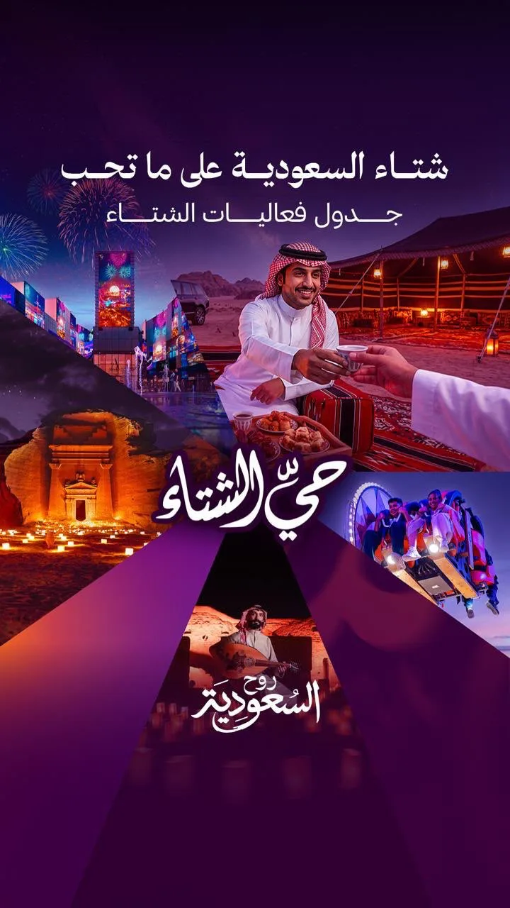 وزير السياحة أحمد الخطيب يطلق جدول فعاليات شتاء السعودية تحت شعار "شتاء السعودية على ما تحب"