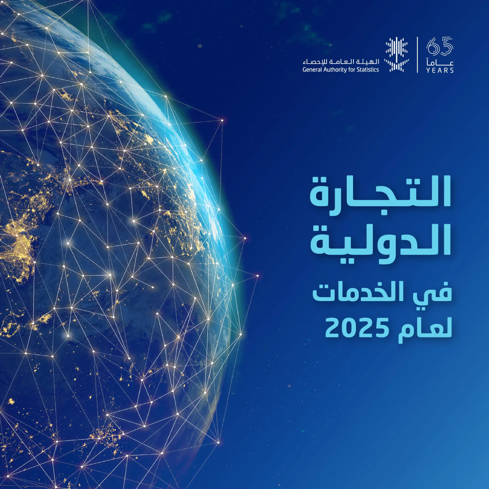 صادرات الخدمات السعودية تبلغ 251,714 مليون ريال في 2025