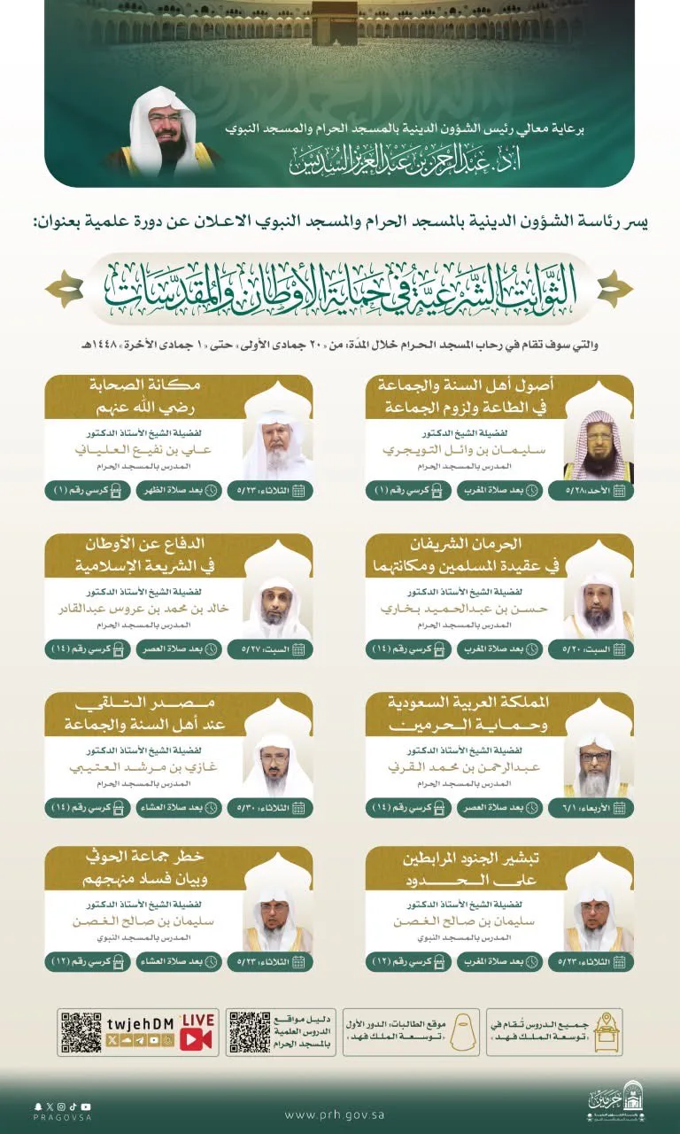 رئاسة الشؤون الدينية تنظم دورة علمية حول الثوابت الشرعية في حماية الأوطان والمقدسات