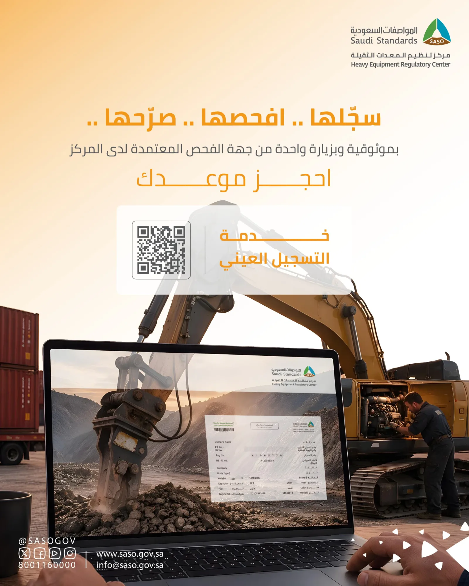 «المواصفات» تدعو ملاك المعدات الثقيلة للتسجيل الإلكتروني عبر «التسجيل العيني»